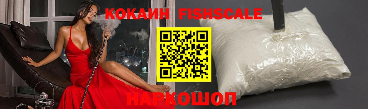 Кокаин Fish Scale Лосино-Петровский