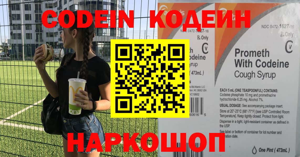 Кодеин Purple Drank  Вход с VPN  Лосино-Петровский  Кодеин Purple Drank 